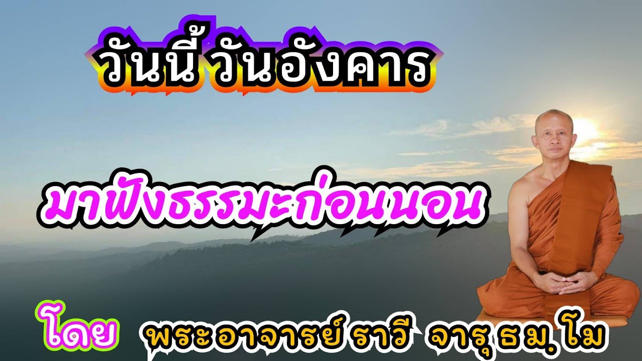 #ฟังธรรมก่อนนอน๓๐เดือนกันยายน๒๕๖๘#ให้จิตผ่อนคลายก่อนหลับตานอนโ​ด​ยพระ​อาจารย์​ ราวี จารุธัมโม