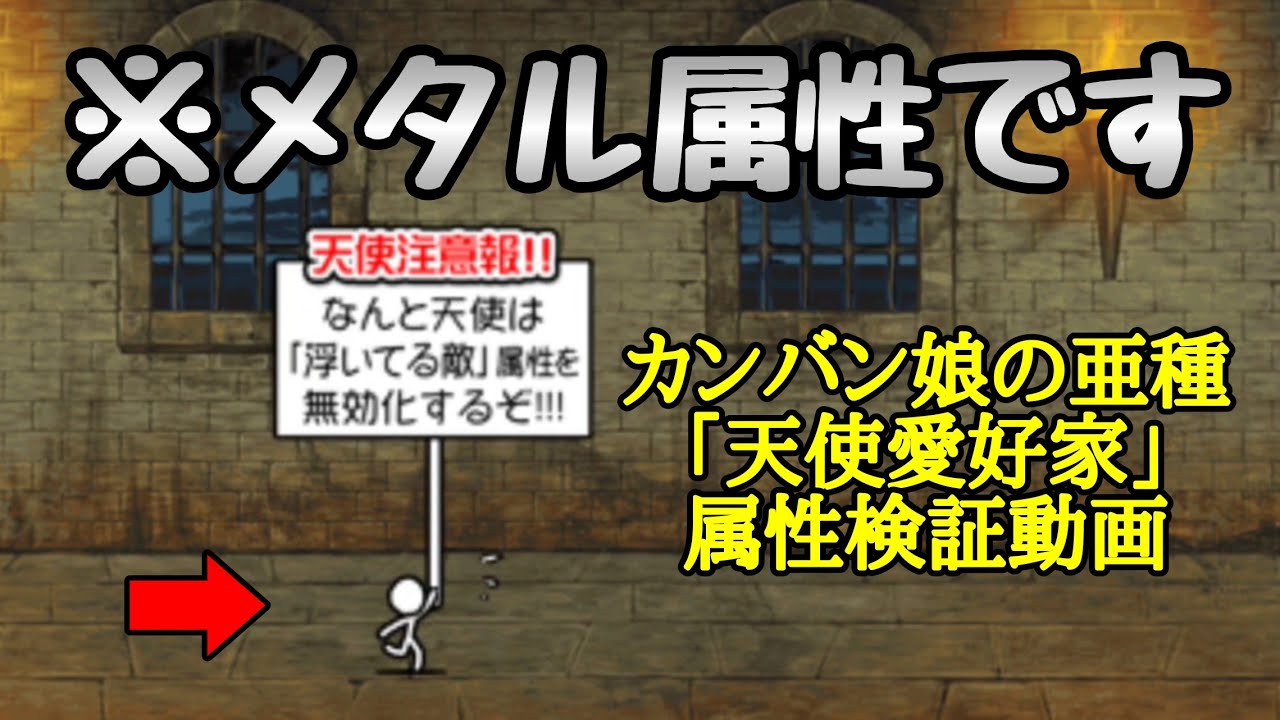 にゃんこ大戦争 カンバン娘の亜種 天使愛好家 の属性は Youtube