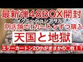 【遊戯王】最新弾2カートン48BOX開封🎵エラーカートン！？