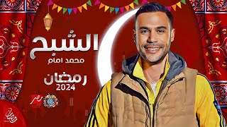مسلسل الشبح بطولة محمد امام | علي MBC مصر - رمضان 2024 | عودة البطل 🔥