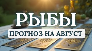 видео: РЫБЫ♓️ДОВЕРЯЙТЕ ИМПУЛЬСАМ, ТАК СМОЖЕТЕ НАЙТИ ТО, ЧТО ВАМ ДЕЙСТВИТЕЛЬНО НУЖНО♓️ПРОГНОЗ НА АВГУСТ 2025 картинка: РЫБЫ♓️ДОВЕРЯЙТЕ ИМПУЛЬСАМ, ТАК СМОЖЕТЕ НАЙТИ ТО, ЧТО ВАМ ДЕЙСТВИТЕЛЬНО НУЖНО♓️ПРОГНОЗ НА АВГУСТ 2025