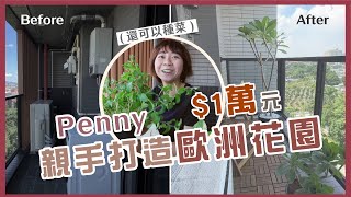 小資女改造陽台神翻修！只花一萬元瞬間把平凡陽台改造成歐洲花園🌼 I 小宅實驗