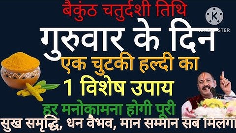 14 नवंबर 2024 कार्तिक बैकुंठ चतुर्दशी के दिन 1 चुटकी हल्दी वाला विशेष उपाय जरूर करे ll #upay