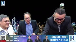 錢錢錢打到嚟 2020-06-19 主持:沈大師、康年