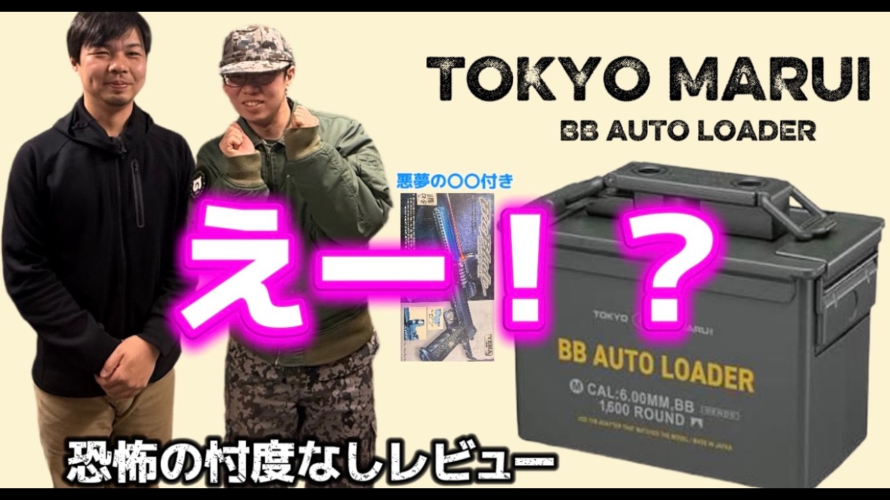 「東京マルイ BBオートローダー」恐怖の忖度なしレビュー　他社製電動BBローダーとも比較　