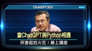 Python+ChatGPT 實體應用 黃煒盛:兩者相遇所激起的火花｜線上講座【完整版】
