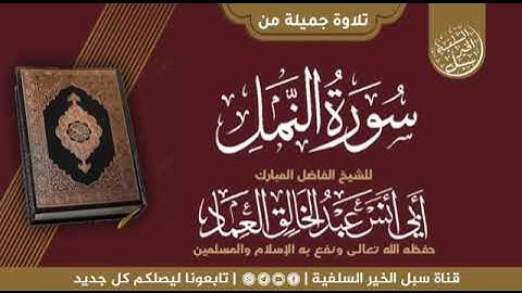 تلاوة خاشعة من سورة النمل بصوت الشيخ الفاضل ابي أنس عبدالخالق العماد حفظه الله