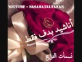 اناشيد اعراس افراح اشرق النور -افراح السعوديه -نسمات الفرح Nasamat Alfarah