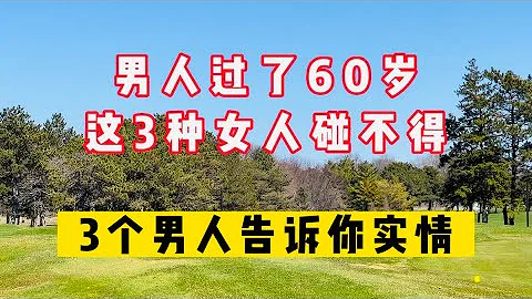 男人過了60歲，這3種女人碰不得，3個男人告訴你實情！#生活 #情感 #情感故事 #健康 #故事 - 天天要聞