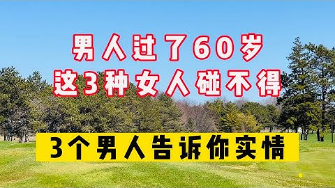 男人過了60歲，這3種女人碰不得，3個男人告訴你實情！#生活 #情感 #情感故事 #健康 #故事 - 天天要聞