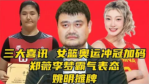 三大喜訊！中國女籃奧運衝冠加碼，鄭薇李夢霸氣表態，姚明攤牌了 - 天天要聞