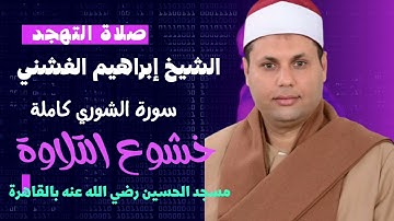 تلاوة خاشعة يبكي لها القلب قبل العين_سورة الشورى كاملة |الشيخ إبراهيم الفشني!!