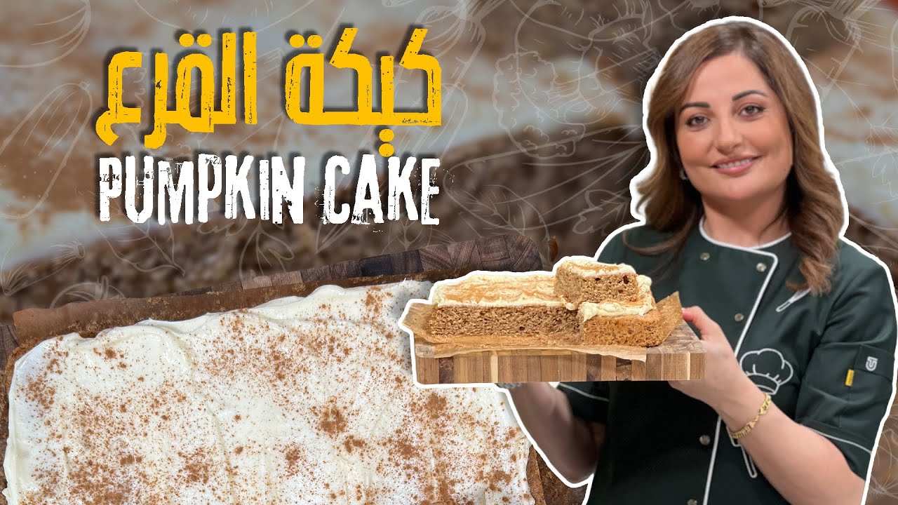 كيكة القرع أغرب وأطيب كيكة من علا طاشمان 🍰✨عيشوا الجو الخريفي كامل 😍🍁
