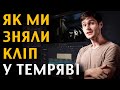 Як ми зняли кліп у темряві