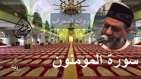 سورة المؤمنون  روائع المحراب   للشيخ حسن صالح 360p