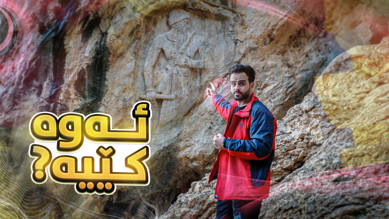! چوین چی ببینین ؟| ڕۆشتن بۆ لای قەدەغەیە | Naram sin