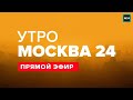 УтроМ24 от 01.04.2022