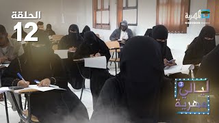 التعليم الجامعي في المهرة.. مشكلات وصعوبات يواجهها الطلاب | ليالي مهرية3 | الحلقة 12