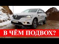 ВСЁ про Renault Koleos / Самый подробный тест-драйв.