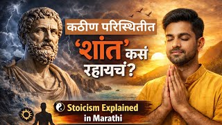 How to stay calm in difficult times? | Stoicism in Marathi | How to Stay Calm in Hard Times