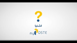 التطبيقة الجديدة متاع البريد التونسي؟myPoste   اشنيا