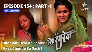 EPISODE -154 PART 1 || Bhanvari Devi Ke Saamne Aaya Chanda Ka Sach! || Piya Rangrezz | पिया रंगरेज़
