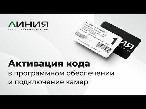 Активация кода в