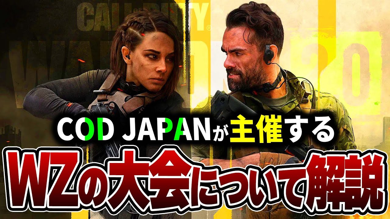 【大会】CoD Japanさんが主催の "WZのコミュニティ大会" が開かれるので詳しく解説!!!【WARZONE2.0】 YouTube