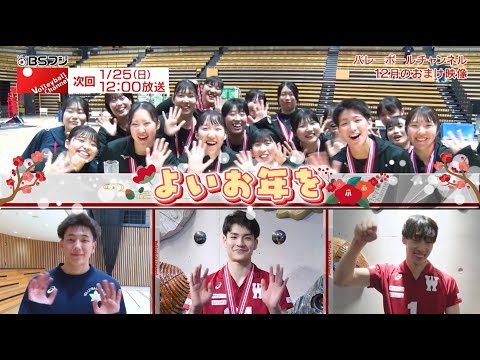 Volleyball Channel 2026年1月予告＆2025年12月オンエアーおまけ映像！