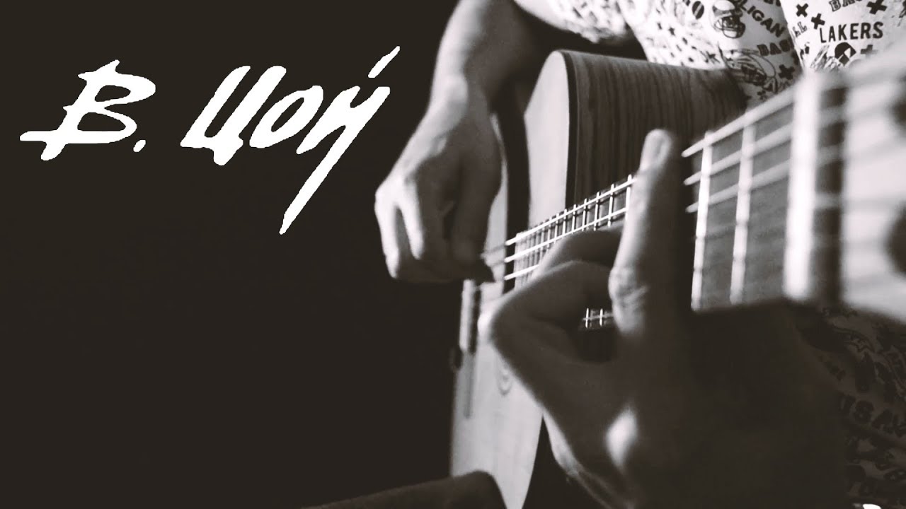 Генерал - Кино ( В.Цой ) переложение для гитары | лирика