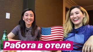 Сколько зарабатывает официант В США? | работа ресепшн в США | | работа в отеле В США 🇺🇸