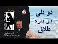 دو دلی در باره طلاق