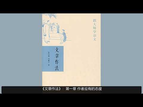 【有声书】《文章作法》：跟大师夏丏尊学语文