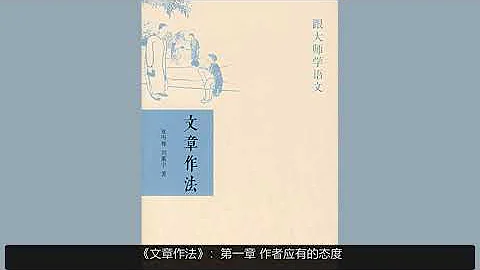 【有聲書】《文章作法》：跟大師夏丏尊學語文 - 天天要聞