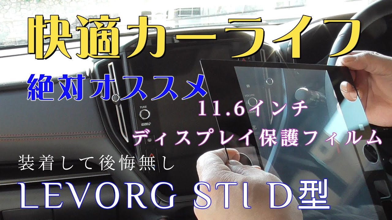 SUBARU LEVORG D型　快適カーライフ　11 6インチディスプレイ保護フィルム取り付け編