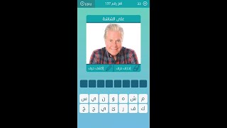 حل اللغز 139 من المجموعة السادسة عشر/ كلمات متقاطعة/غلق الشيء باحكام/عملة نقدية في عدة دول/عيادة screenshot 5