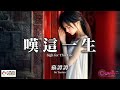 叹这一生 Mp3 Mp4 Free download