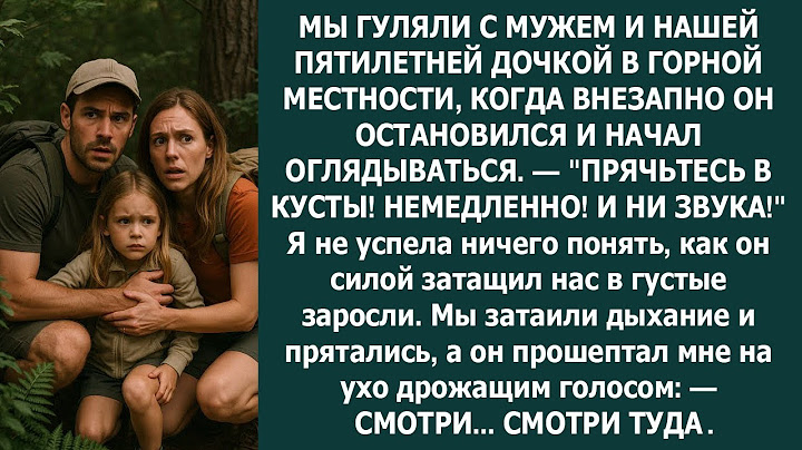 Муж вдруг закричал 'В кусты, быстро!' — И то, что мы увидели в лесу, лишило меня дара речи