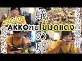 คนญีปุ่นกินไข่มดแดง!!タイの蟻の卵(高級食材)食べてみた!!