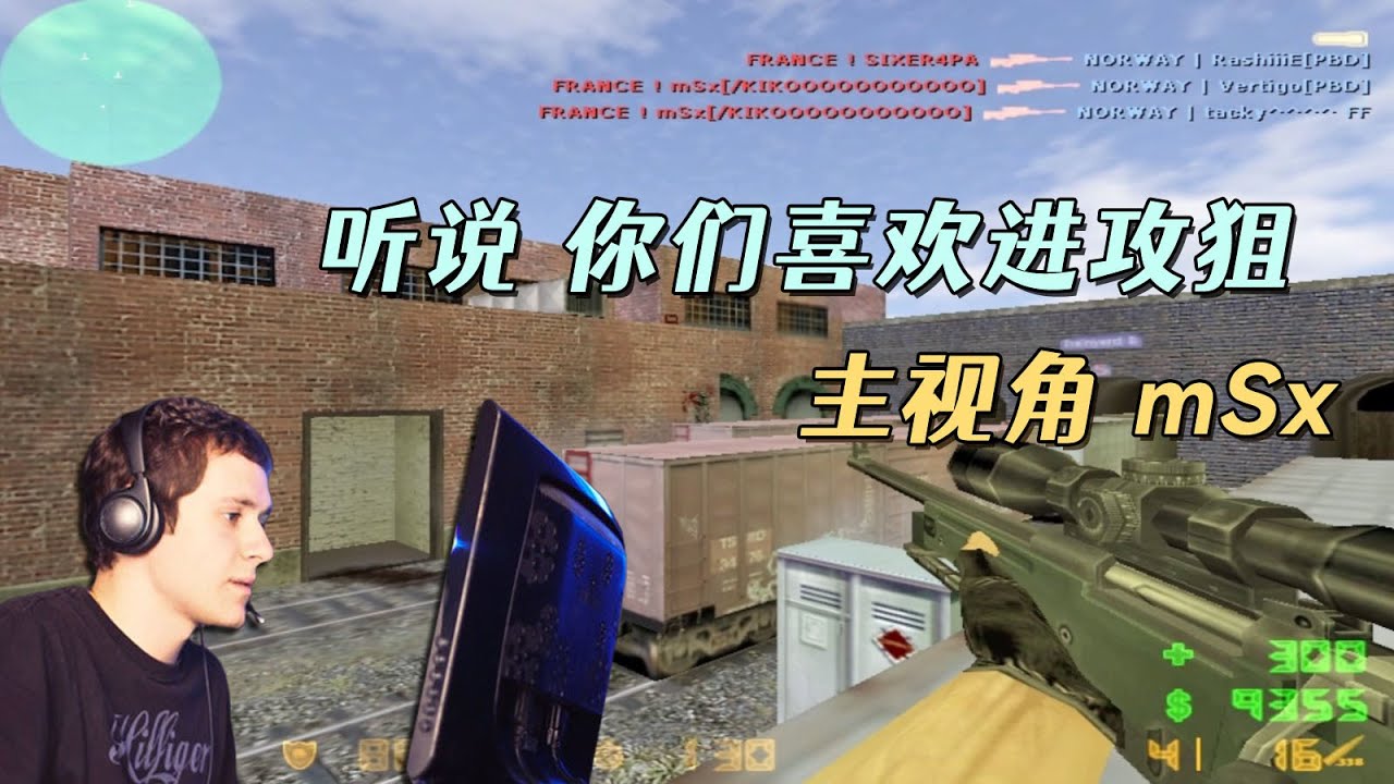 CS世界大赛 mSx狙击天秀，一把awp多次盲狙！打的对方无处藏身！ - YouTube