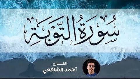 Surah At-tawbah - Ahmed Alshafey | سورة التوبة -كاملة- القارئ أحمد الشافعي