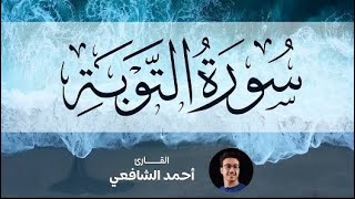 Surah At-tawbah - Ahmed Alshafey | سورة التوبة -كاملة- القارئ أحمد الشافعي