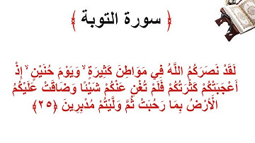 سورة التوبة الأية 25