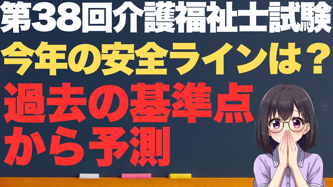 パート合格解説と合格点の安全ライン予想【第38回介護福祉士試験】