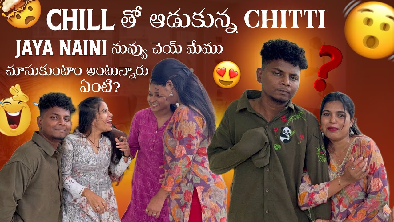 Chill తో ఆడుకున్న Chitti Jaya Naini నువ్వు చెయ్ మేము చూసుకుంటాం అంటున్నారు ఏంటి?​⁠@gullyporis3121