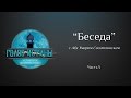 "Беседа" с Абу Умаром Саситлинским (ч.5)