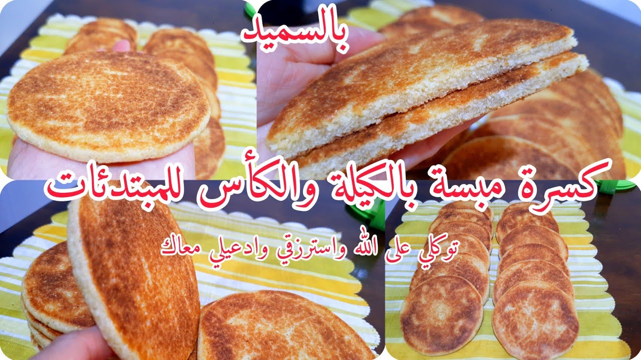 كسرة مبسة بكيلة والكأس للمبتدئات قاطو ماشي كسرة بمقادير مظبوطة وبشرح موضح راح يهبلو عليها أروع كسرة