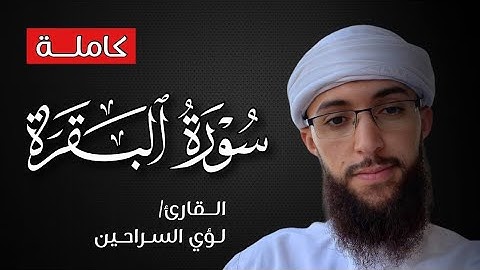 سورة البقرة كاملة 🍃صوت جميل ومريح جدا🥺🍃القارئ لؤي السراحين HD