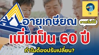 ประกันสังคมขยับอายุเกษียณจาก 55 ปี เป็น 60 ปี ผลกระทบ ข้อดีข้อเสีย เปลี่ยนแปลงที่คุณต้องรู้