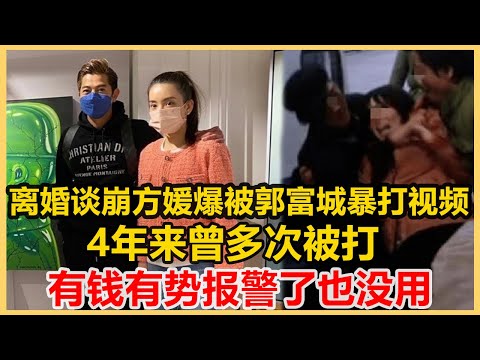 離婚談崩！方媛怒爆被郭富城街頭暴打視頻曝光，4年來曾多次被打，有錢有勢，報警了也沒用！港圈會所